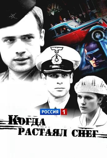 Когда растаял снег (2009)